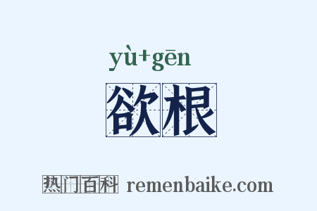 欲根是什么意思的图片